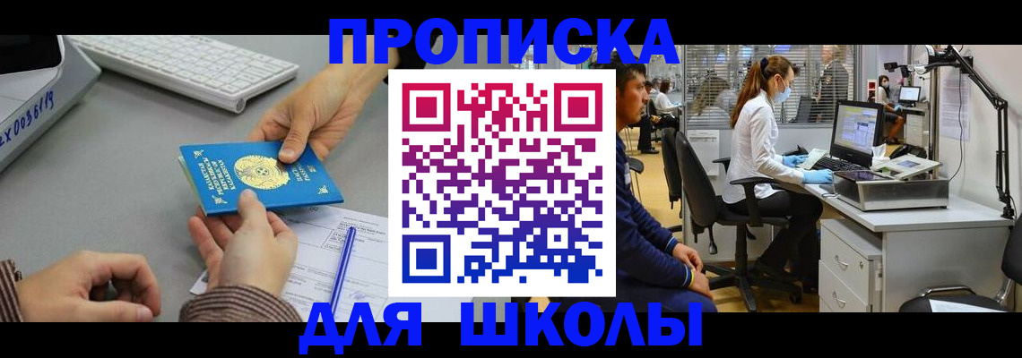 временная регистрация для школы в Алуште